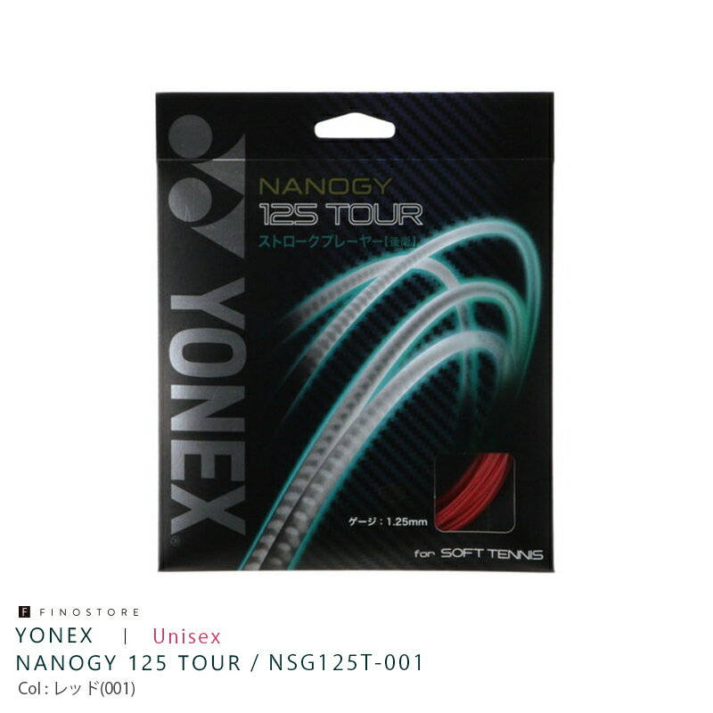 ヨネックス ナノジー125ツアー （YONEX NANOGY 125 TOUR）NSG125T-001 ユニセックス ブランドYONEX(ヨネックス) 性別ユニセックス サイズ1.25mm カラーレッド(001) 素材芯糸／ハイポリマーナイ...