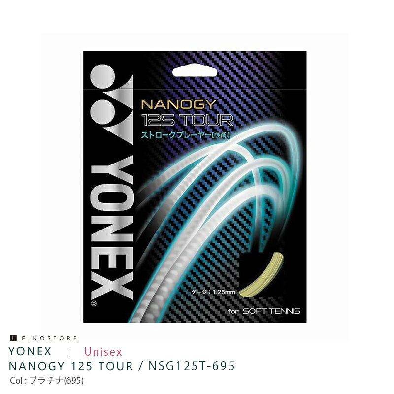 ヨネックス ナノジー125ツアー （YONEX NANOGY 125 TOUR）NSG125T-695 ユニセックス ブランドYONEX(ヨネックス) 性別ユニセックス サイズ1.25mm カラープラチナ(695) 素材芯糸／ハイポリマーナイロン：モノフィラメント、側糸：ハイポリマーナイロンワインティング加工、コーティング：ナイロンナノアロイ＋スーパーパワーグリップコーティング 備考