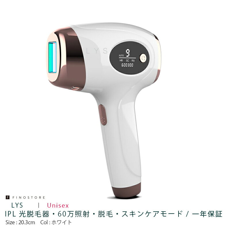 【あす楽】日本ブランド リス IPL 光脱毛器 スキンケア（LYS HAIR REMOVER）LS01 フラッシュ脱毛器 家庭用脱毛器 美顔器 ムダ毛ケア 美容 メンズ レディース ユニセックス