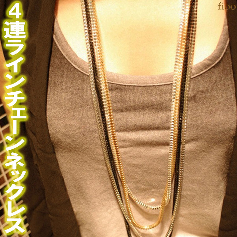 【DM便・ネコポス対応】4連ライン チェーンネックレス レディース ネックレス チェーン 重ねがけ おしゃれ かわいい 綺麗 結婚式 シンプル パーティ ダンス...