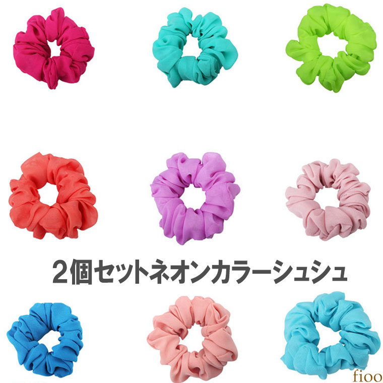 【2個セット送料無料】ネオンカラーシュシュ 9カラー 2個セット レディース リボン ミニ セット カラフル おしゃれ かわいい 髪留め ヘアアクセサリー ヘア...