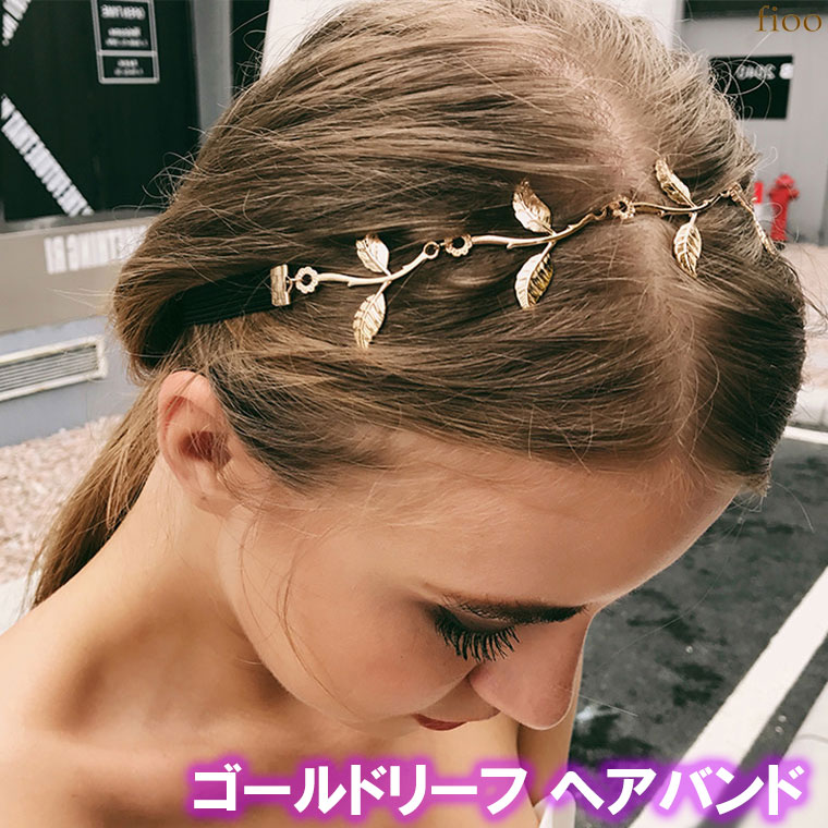 楽天fioo【DM便・ネコポス可能】おしゃれデザイン ゴールドリーフ ヘアバンド　レディース ヘアアクセ 葉 リーフ ヘアゴム ゴム カチューシャ カチューム 合金 おしゃれ かわいい 可愛い 結婚式 シンプル パーティ パーティー ダンス セレブ 春 夏 あす楽 ゴールド 金 ブラック 黒