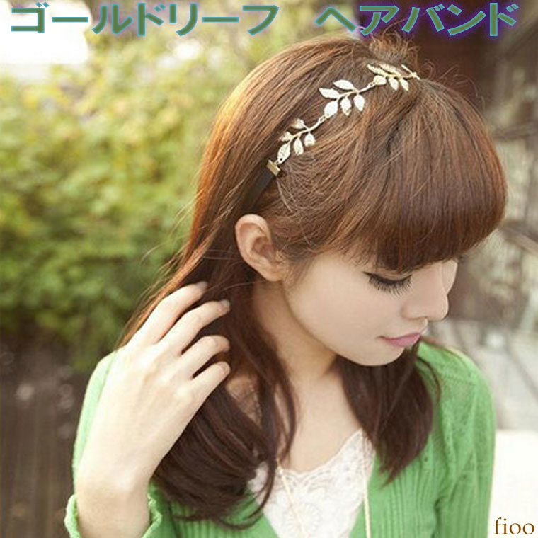 【即納】おしゃれデザイン ゴールドリーフ ヘアバンド レディース ヘアアクセ 葉 リーフ ヘアゴム ゴム カチューシャ カチューム 合金 おしゃれ かわいい 可...