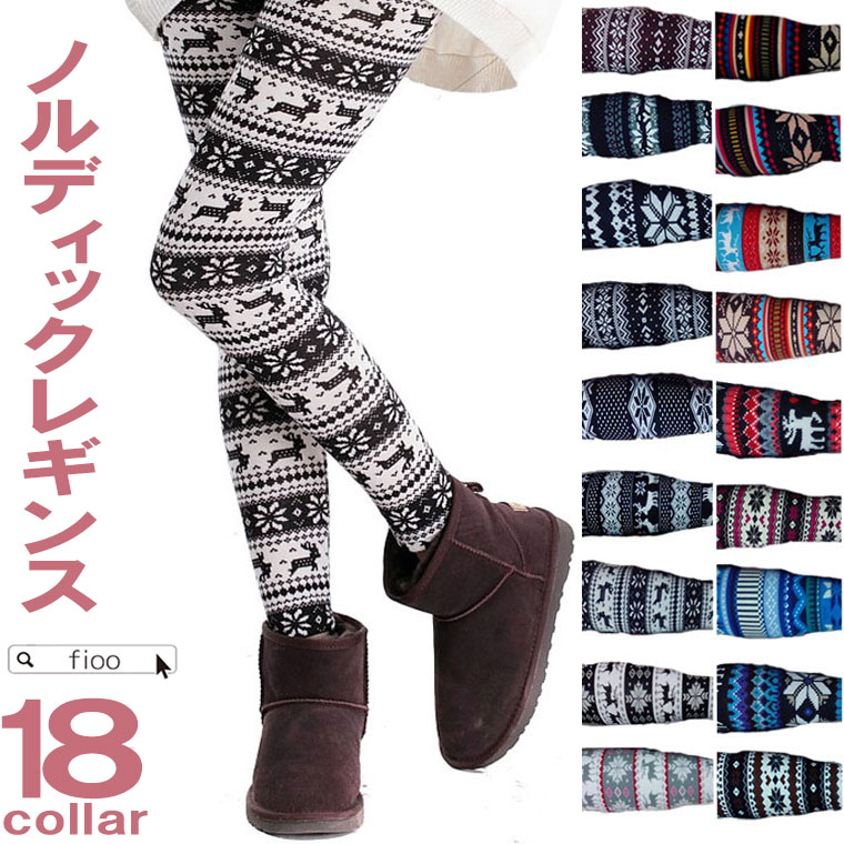 25柄 ノルディックレギンス 山ガール パンツ トナカイ 結晶 雪 Leggings ポカポカ　ノルディック 柄 レギンス レディース 裏起毛なし