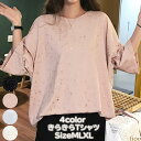 【即日配送】4カラー きらきらTシャツ SizeMLXL レディース カワイイ ガーリー ボーイッシュ ストリート コンサバ キャリア エスカワイイ 大人ギャルさらさら 体型カバー インナー サイズ ワンピース ティーシャツ ゆる V O U ネック アン