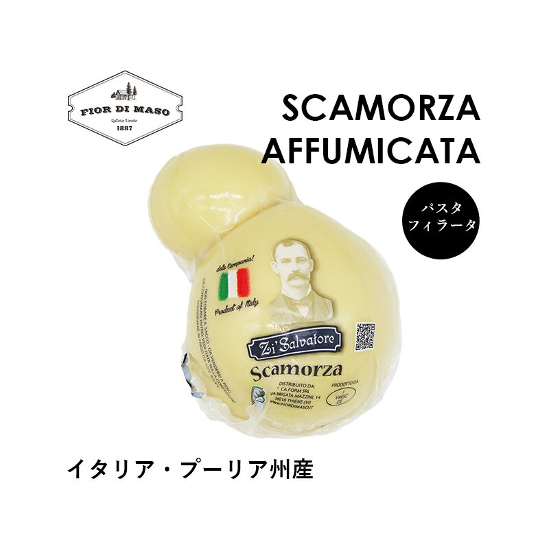 スカモルツァ・アフミカータ 300g | Scamorza Affumicata