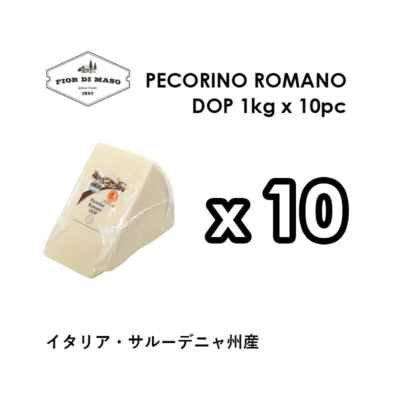 商品情報 名称 ナチュラルチーズ 原材料名 生めん羊乳、食塩 内容量 約10kg 賞味期限の目安 商品発送より30日 保存方法 要冷蔵10℃以下 原産国 イタリア 輸入者 株式会社CA.FORM.JAPAN 東京都江戸川区臨海町3-6-1 備考 冷蔵発送羊乳特有の風味と塩辛さが特徴、イタリア最古のチーズの一つ ペコリーノ　ロマーノはローマ帝国時代から作られていた最古のチーズの一つで、皇帝たちが珍重していたことでも知られています。20世紀に入りアメリカに渡ったイタリア系移民が故郷の味を求めた為、こちらの輸出が本格化、生産力を上げるために産地が拡大し、広大な土地と原料乳を安く調達できるサルデーニャ島で多く生産されるようになりました。現在、ペコリーノ・ロマーノDOPの指定生産地域はラツィオ州、サルデーニャ州、トスカーナ州グロッセートの3州です。 薄い表皮は象牙色から麦わら色、生地は白または麦わら色で、くるみやピーナッツ、干草の香りがあり、風味は独特の辛味があります。