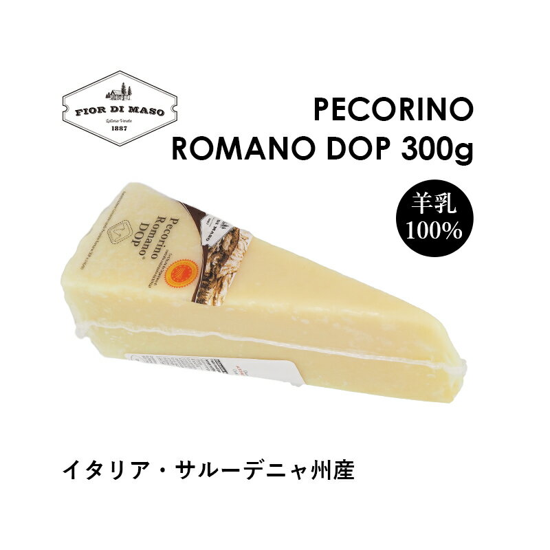 羊乳特有の風味と塩辛さが特徴、イタリア最古のチーズの一つ ペコリーノ　ロマーノはローマ帝国時代から作られていた最古のチーズの一つで、皇帝たちが珍重していたことでも知られています。20世紀に入りアメリカに渡ったイタリア系移民が故郷の味を求めた為、こちらの輸出が本格化、生産力を上げるために産地が拡大し、広大な土地と原料乳を安く調達できるサルデーニャ島で多く生産されるようになりました。現在、ペコリーノ・ロマーノDOPの指定生産地域はラツィオ州、サルデーニャ州、トスカーナ州グロッセートの3州です。 薄い表皮は象牙色から麦わら色、生地は白または麦わら色で、くるみやピーナッツ、干草の香りがあり、風味は独特の辛味があります。