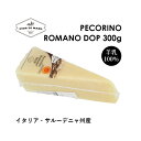 ペコリーノ ロマーノDOP 約300g Pecorino Romano DOP 300g