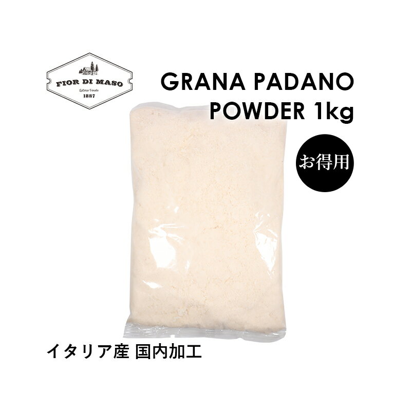 グラナ パダーノ 100% パウダー1kg | Grana Padano Powder 1kg