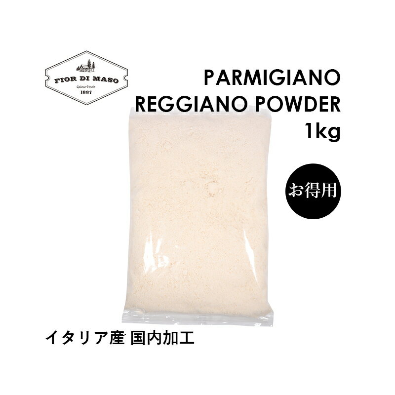パルミジャーノ　レッジャーノ 100% パウダー 1kg | Parmigiano Reggiano Powder 1kg