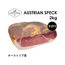 オーストリア産燻製生ハム スペック 約2kg x 1個 | Speck Austria 2kg x 1 | 燻製生ハ