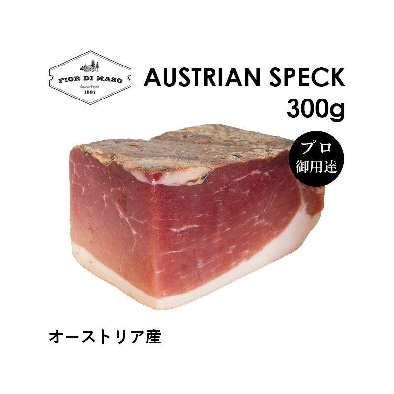 オーストリア産燻製生ハムスペック 約300g x 1個 | Speck Austria 300g x 1 | 燻製生ハム 燻製ハム 燻製 スモーク ベーコン カルボナーラ 豚腿肉 直輸入 料理 熟成肉 パスタ用 北イタリア