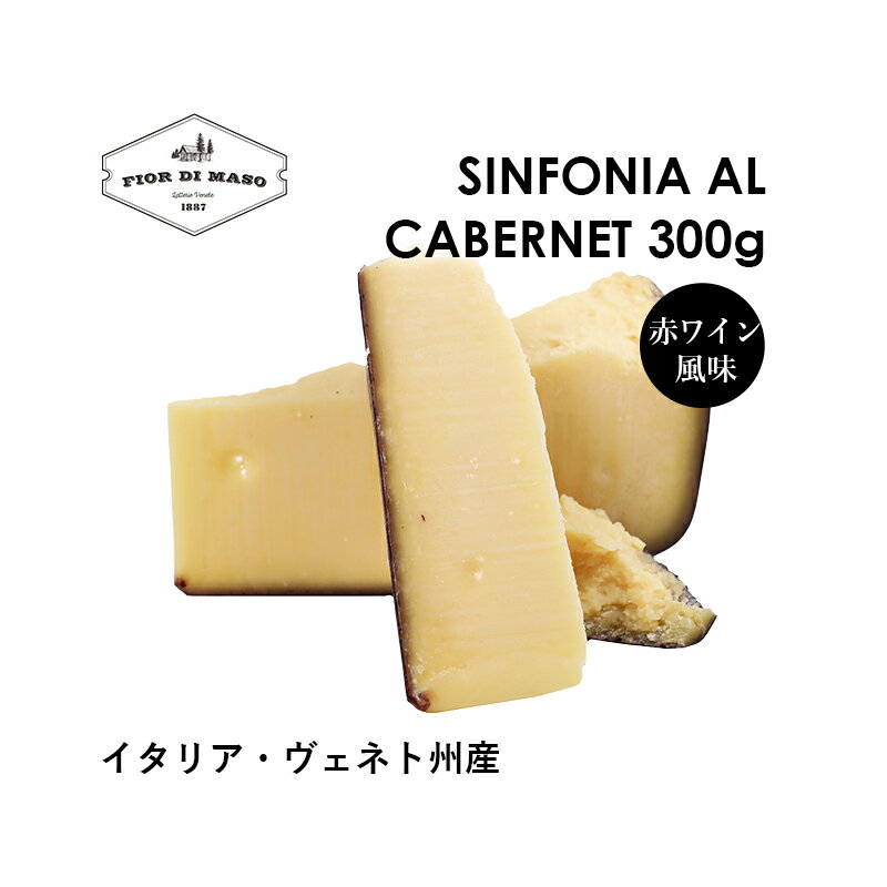 【メーカー直販】シンフォニア・カベルネ 約300g | Sinfonia Cabernet 酔っ払いチーズ