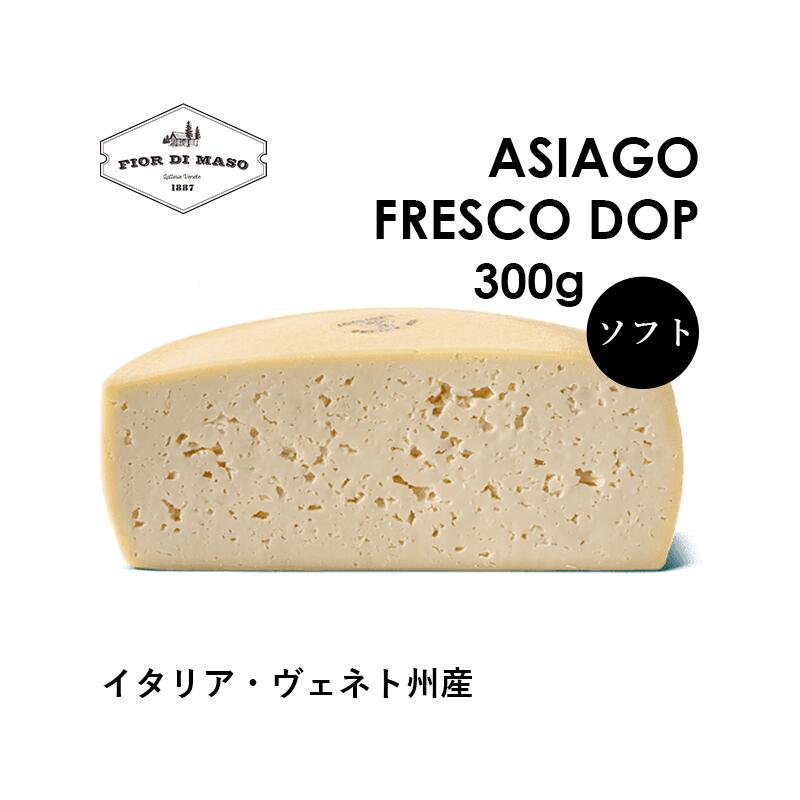【メーカー直販】アジアーゴ・フレスコ DOP 約300g | Asiago Fresco DOP 熟成20日以上 短期熟成 ソフト チーズ 牛100%