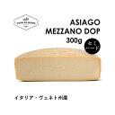 y[J[́zAWA[SEbU[m DOP 300g | Asiago Mezzano DOP n4~10 n Z~n[h `[Y 100%