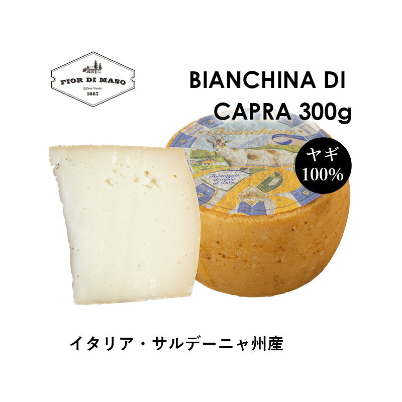 【サルデーニャ産 ヤギ 100% チーズ】ビアンキーナ・ディ・カプラ 約300g Bianchina di Capra