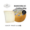 【サルデーニャ産 ヤギ 100% チーズ】ビアンキーナ・ディ・カプラ 約300g Bianchina di Capra