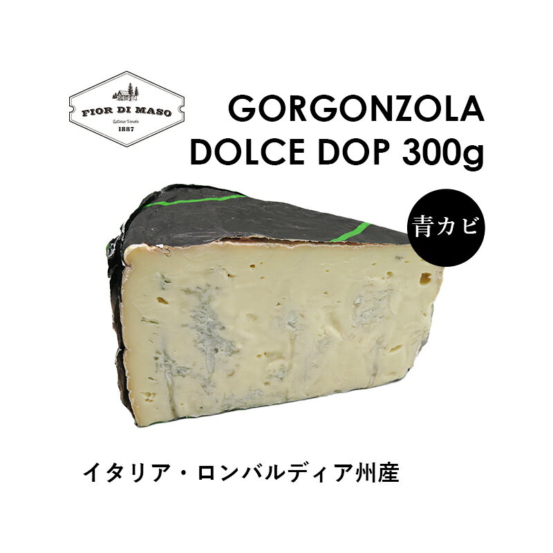 【スーパーSALE期間10%OFF】ゴルゴンゾーラ・ドルチェ DOP 約300g | Gorgonzola Dolce DOP