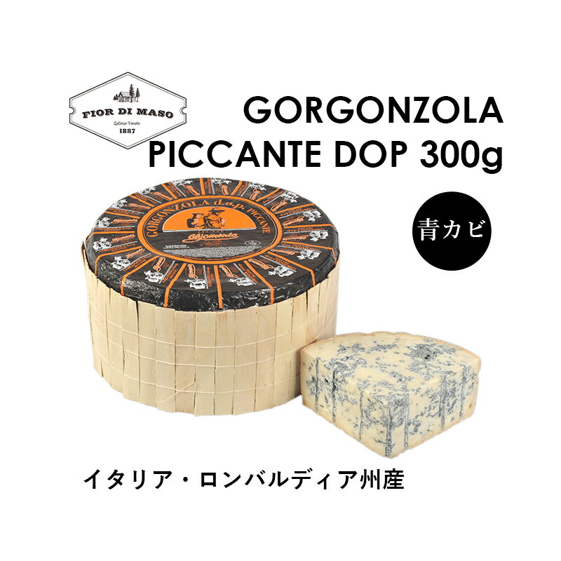 完全空輸。約100日もの熟成期間を費やすことで生まれる、職人技の逸品。 こちらのゴルゴンゾーラは伝統的なダブル凝乳方式で造られています。約12kgのホールに仕上げるには、重量にして約100kgの牛の非殺菌生乳を使います。カビの増殖を容易にするため、本熟成時に無菌の太針で穿孔して生地に空気を入れます。作業自体はドルチェタイプとほぼ同じですが、より辛口に仕上げるため使用する塩の量は多めです。一般的なピッカンテタイプの熟成期間は約80日ですが、このチーズは約100日を費やしています。表皮は柔らかく、粉を吹いたようなピンク系オレンジです。生地はアイボリーから麦わら色で、濃い緑のカビが豊富に散らばっています。クリーム色の生地に濃い色の青かびが広がる断面はまるで大理石のような美しさです。ゴルゴンゾーラらしい、しっかりとした香りがあり、食すと最初の甘い味から徐々にカビの辛味にかわり、後味にはエレガントな余韻が残ります。イタリアの青カビ系チーズの中では、最もレベルの高い仕上がりですので、食後に提供する最高のおもてなしとなるでしょう。 300gサイズにオンライン限定割引中！（テーブルチーズとして4~6人分、ゴルゴンゾーラソースのパスタ4人分ほど）