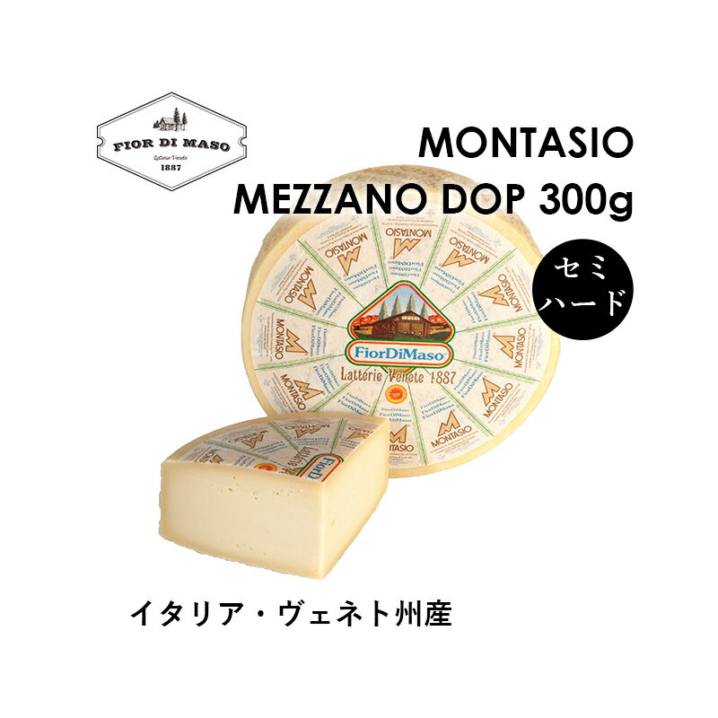 【メーカー直販】モンタージオ・メッザーノ DOP 約300g | Montasio Mezzano DOP 5ヶ月以上熟成 中期熟成 セミハード