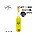 【送料無料】白トリュフオイル 100ml White Truffle Olive Oil