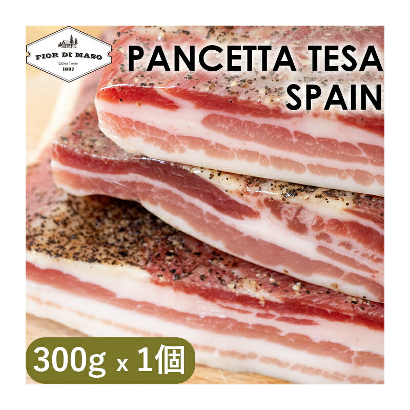 スペイン産 パンチェッタ 約300g | Pan