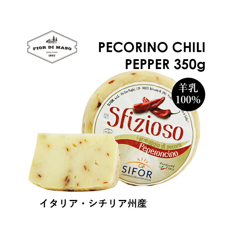 辛党にはたまらない、唐辛子入りペコリーノ ペコリーノ・シチリアーノはイタリアで生産される最も古いチーズの一つであり、イタリアだけでなく世界で愛されるチーズです。シチリアの羊乳のみを使用し、練りこまれた黒コショウ、唐辛子、オリーブそれぞれが、南イタリアの生活には欠かすことのできない羊のミルクと絶妙にマッチしたチーズです。生地はアイボリーカラーで柔らかく、非常にクリーミーで、不規則にチーズアイが見られます。 *250gサイズはハーフカット、真空パックになります