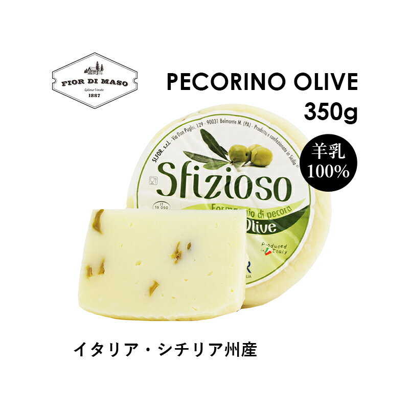 じわりと溢れるグリーンオリーブの風味と柔らかい食感が羊乳とマッチ ペコリーノ・シチリアーノはイタリアで生産される最も古いチーズの一つであり、イタリアだけでなく世界で愛されるチーズです。シチリアの羊乳のみを使用し、練りこまれた黒コショウ、唐辛子、オリーブそれぞれが、南イタリアの生活には欠かすことのできない羊のミルクと絶妙にマッチしたチーズです。生地はアイボリーカラーで柔らかく、非常にクリーミーで、不規則にチーズアイが見られます。 *250gサイズはハーフカット、真空パックになります
