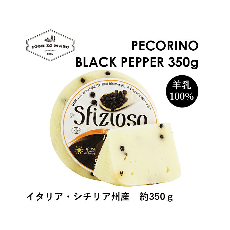 ペコリーノ 黒胡椒 400g~450g | Pecorino Pepato | Black Pepper