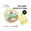 ペコリーノ ピスタチオ 400g~450g Pecorino Pistachio ペコリーノ チーズ ハード ナチュラルチーズ ハードチーズ ピスタチオ 直輸入 イタリア 食べやすい クセない パスタ用チーズ おつまみ 羊 ペコリーノ ブラックペッパー シチリア 羊