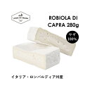 【ヤギ100%チーズ】ロビオラ・ディ・カプラ 約280g Robiola di Capra