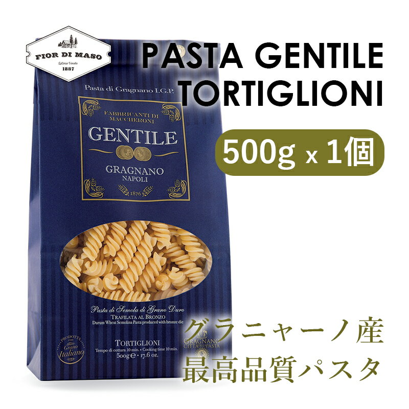 パスタ・ジェンティーレ トルティリオーニ 500g | Pasta Gentile Tortiglioni 500g