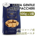 パスタ・ジェンティーレ メッツィ・パッケリ 500g | Pasta Gentile Mezzi Paccheri