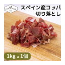 切り落とし スペイン産 コッパ 1kg x 1個 | Coppa kiriotoshi スライス ブロック 生ハム 生ハム切り落とし 肩ロース