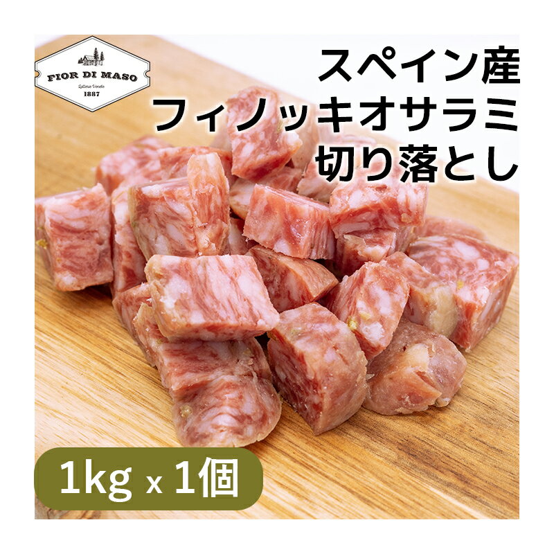 商品情報 名称 ソフトサラミソセージ 原材料名 豚肉、食塩 、砂糖、香辛料/酸化防止剤（ローズマリー抽出物）発色剤（亜硝酸Na、硝酸K） 内容量 1kg 賞味期限の目安 商品発送時より30日 保存方法 要冷蔵10℃以下 原産国 スペイン 輸入者及び加工者 株式会社CA.FORM.JAPAN 東京都江戸川区臨海町3-6-1 備考 冷蔵発送イタリア仕立てのスペイン産フィノッキオサラミ 100%使用切り落とし 日本でウイキョウと呼ばれるフェンネルは地中海が原産で、古代ローマやエジプトでは薬用として栽培されていました。フェンネルシードは甘味とピリッとした苦味、清涼感のある香りを持ち、魚や肉の臭みを消してくれるため、料理用の代表的なハーブとして知られています。フィノッキオ・サラミは肉と脂を中粗きにし、ケーシングに入れてしばったあと、70日～80日熟成させます。ハーブの風味を楽しむにはシンプルにそのままか、パンと食べるのがオススメです。 イタリアから豚肉が輸入禁止になって以来、イタリア式製法で豚肉を加工できるメーカーを探し、イタリアのメーカーの協力を得た上で生産しています。そのため、スペインのサラミと言うと、よく熟成乾燥された硬めの食感のイメージがありますが、こちらのサラミはフレッシュ感のあるイタリア仕立て。構想から商品化まで10ヶ月を要し、ようやくスペインから輸入をスタートしました。