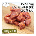 切り落とし ピッカンテ サラミ 300g x 1個 | Salame Piccante kiriotoshi ピカンテ スライス ブロック 生ハム 生ハム切り落とし サラメ サラーメ 中挽き