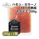 ハモン セラーノ スライス 18ヶ月熟成 200g x 1個 | Jamon Serrano Slice 18 Months 200g