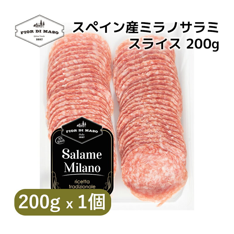 スペイン産ミラノサラミスライス 200g | Spanish Salame Milano Slice 200g | ハム サラミ ミラノサラミ スライスハム直輸入 スペイン 食べやすい クセない おつまみ ワインのお供 熟成肉 パニーニ用