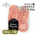 スペイン産フェンネルサラミスライス 200g | Spanish Salame Finocchio Slice 200g | ハム サラミ フェンネルサラミ フィノッキオ 直輸入 スペイン 食べやすい クセない おつまみ ワインのお供 熟成肉 スライスハム パニーニ用