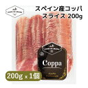 スペイン産コッパ スライス200g | Spanish Coppa Slice 200g | ハム コッパ 肩ロース 唐辛子 辛い ブロック 原木 直輸入 スペイン 食べやすい クセない おつまみ ワインのお供 熟成肉