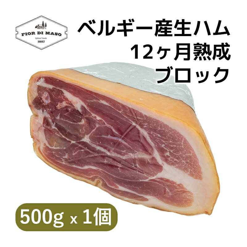 ベルギー産 生ハム ガンベット 12ヶ月熟成 500g x 1個 ブロック 骨抜き | Belgian Deboned Raw Ham 12 months 500g Block x 1pc