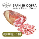 スペイン産コッパ ブロック 約600g | Spanish Coppa Block 600g