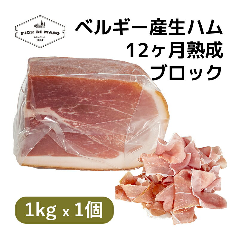 生ハム 【スーパーSALE期間10%OFF】皮つき ベルギー産 生ハム 12ヶ月熟成 1kg x 1個 ブロック 骨抜き | Belgian Deboned Raw Ham 12 months 1kg Block x 1pc