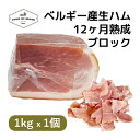 楽天Fior di Maso 楽天市場店皮つき ベルギー産 生ハム 12ヶ月熟成 1kg x 1個 ブロック 骨抜き | Belgian Deboned Raw Ham 12 months 1kg Block x 1pc