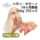 一番旨味の濃いスネ部分 ハモンセラーノとは「山のハム」という意味で元々冷涼で空気の澄んだスペインの山岳地帯で作られていました。現在では生産地に関係なく、白豚の後ろ脚で作ったスペイン産の生ハムを指します。穏やかでクセのない味わいのイタリアの生ハムに比べて、ハモンセラーノは同じ熟成期間でも熟成の旨味と独特の香りが強く感じられます。原木から原木からスライスすると食べ応えある厚みにカットできます。