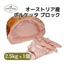 オーストリア産 ポルケッタ ブロック 約2.5kg x 1個 | Austrian Porchetta ca. 2.5kg x 1