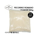 ペコリーノ ロマーノ 100 パウダー 500g Pecorino Romano Powder 500g