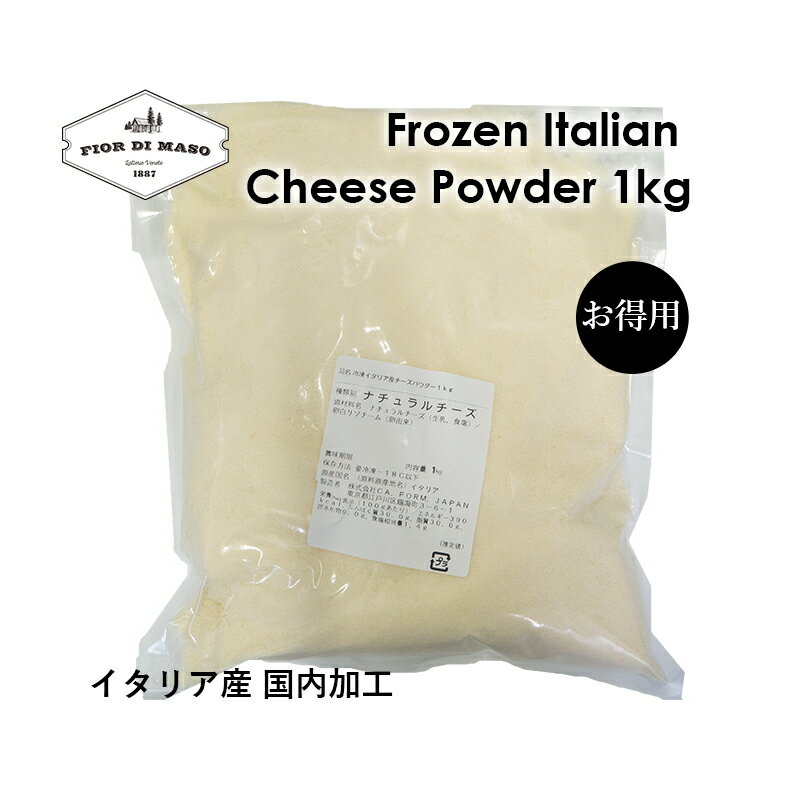 イタリア産の業務用冷凍パウダーチーズ イタリアチーズブレンドの冷凍のパウダーチーズが新登場！他のチーズパウダーよりもお求めやすい価格でご用意いたしました。どんなお料理にもお使いいただけます。※10pc以上の購入は二個口での発送となります。