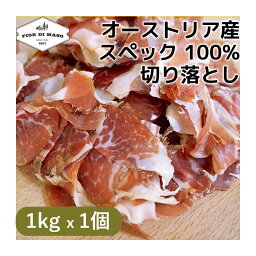 切り落としオーストリア産スペックスライス 1kg x 1個 |Speck Austria kiriotoshi スライス 生ハム 生ハム切り落とし